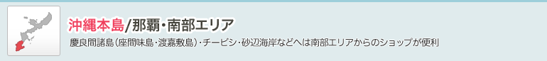 那覇・南部エリア