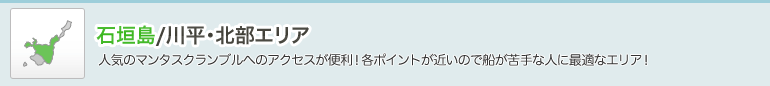 石垣島/川平・北部エリア