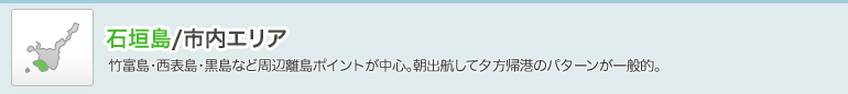 石垣島/市内エリア