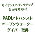 PADIアドバンスドオープンウォーターダイバー取得