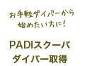 PADIスクーバダイバー取得