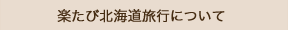 楽たび北海道旅行について