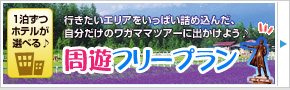 北海道周遊フリープラン