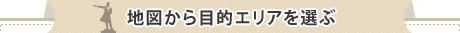 地図から目的エリアを選ぶ