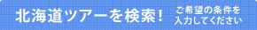 北海道ツアーを検索