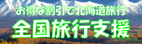 全国旅行支援　北海道