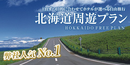 北海度周遊プラン