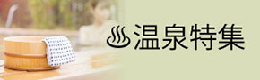 温泉特集