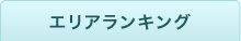 エリアランキング