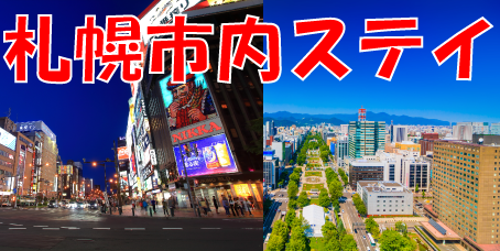 札幌ステイ