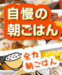 自慢の朝ごはん！全力朝ごはん！