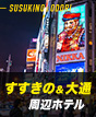すすきの＆大通