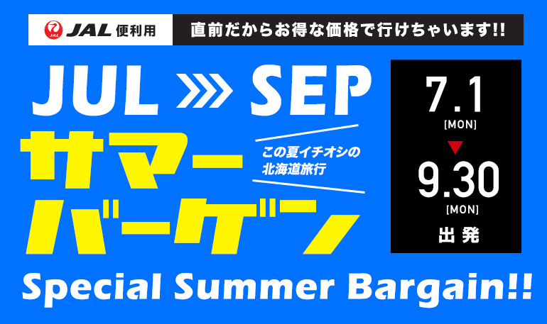 7～9月出発サマーバーゲン