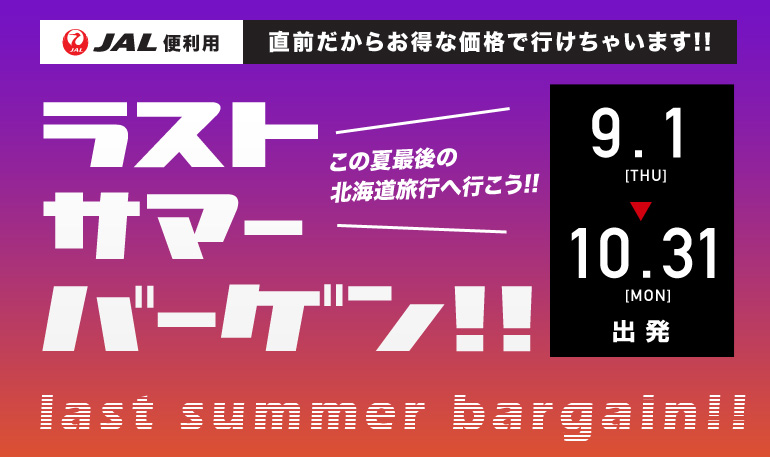 9～10月出発ラストサマーバーゲン