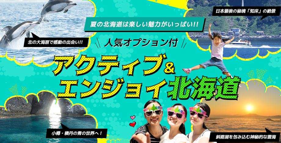 アクティブ&エンジョイ北海道