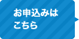 お申込みはこちら