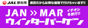 1~3月出発ウィンターバーゲン