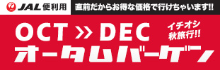 10~12月出発オータムバーゲン
