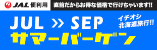 7~9月出発サマーバーゲン