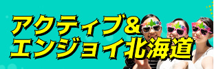 アクティブ&エンジョイ北海道
