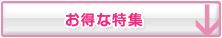 お得な特集