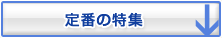 定番の特集