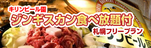 ジンギスカン食べ放題付き!札幌フリープラン