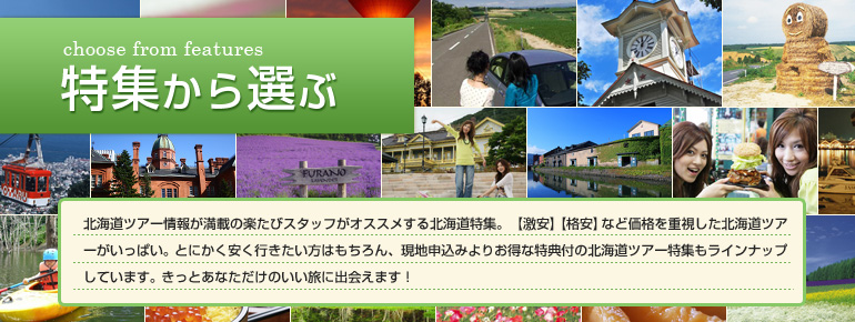 特集から選ぶ北海道旅行