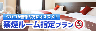 禁煙ルーム指定プラン