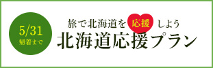 北海道応援プラン