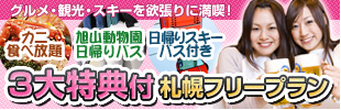 欲張り札幌フリープラン