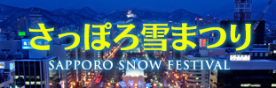 さっぽろ雪まつり特集