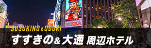 すすきの＆大通周辺ホテル