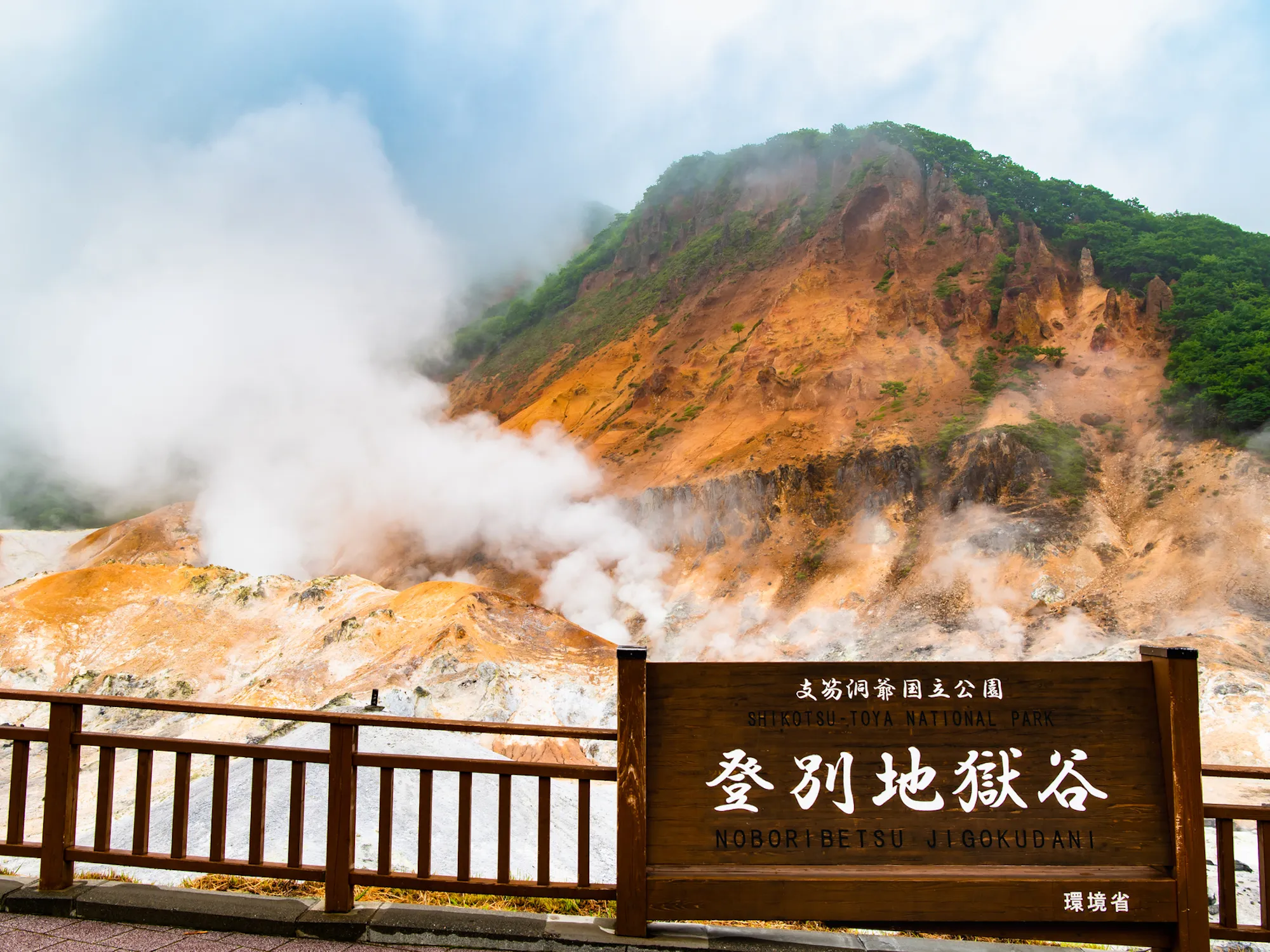 登別温泉