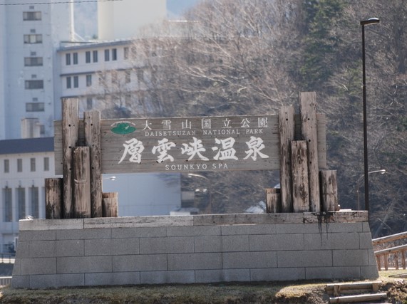 層雲峡温泉