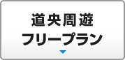 道央周遊