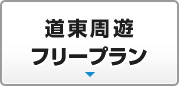 道東周遊