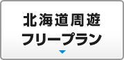 北海道周遊