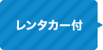 レンタカー付き