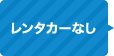 レンタカーなし