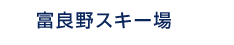 富良野スキー場