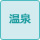 温泉