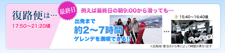 最終日は朝9時から滑っても出発まで5～6時間ゲレンデを満喫できる！