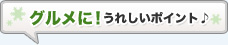 グルメに！うれしいポイント♪