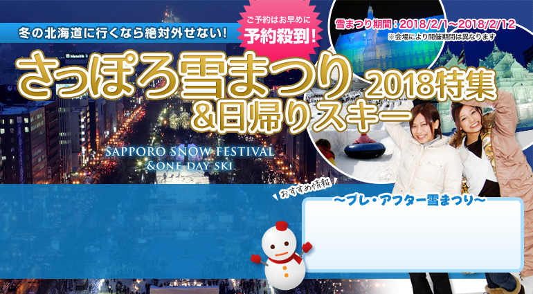 さっぽろ雪まつり2018特集
