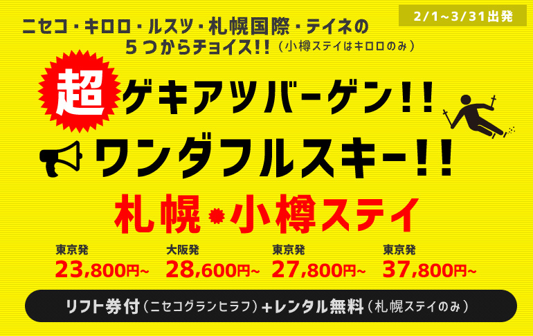 ゲキアツバーゲン！ワンダフルスキー！