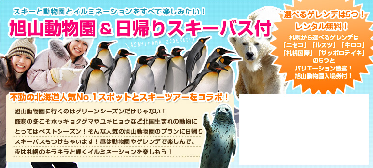 旭山動物園&日帰りスキーバス付