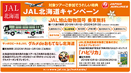 JAL北海道キャンペーン