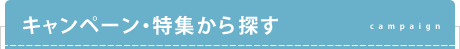 キャンペーン・特集から探す