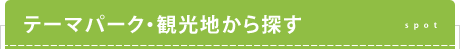 テーマパーク・観光地から探す